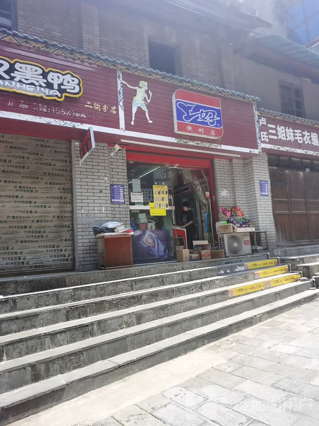 上号便利店(人民路分店)