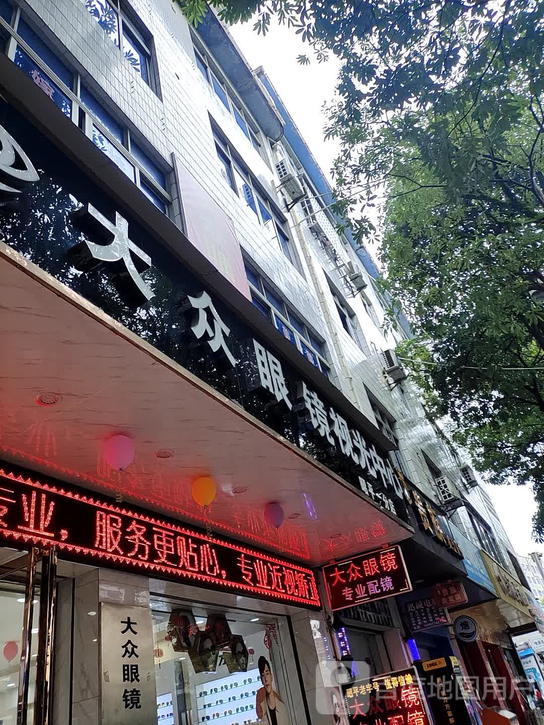 大众眼镜(西宁北路店)
