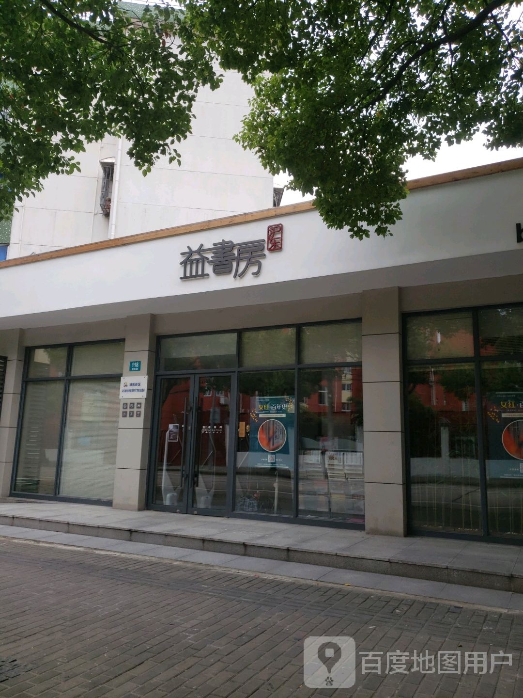 沪东益书房