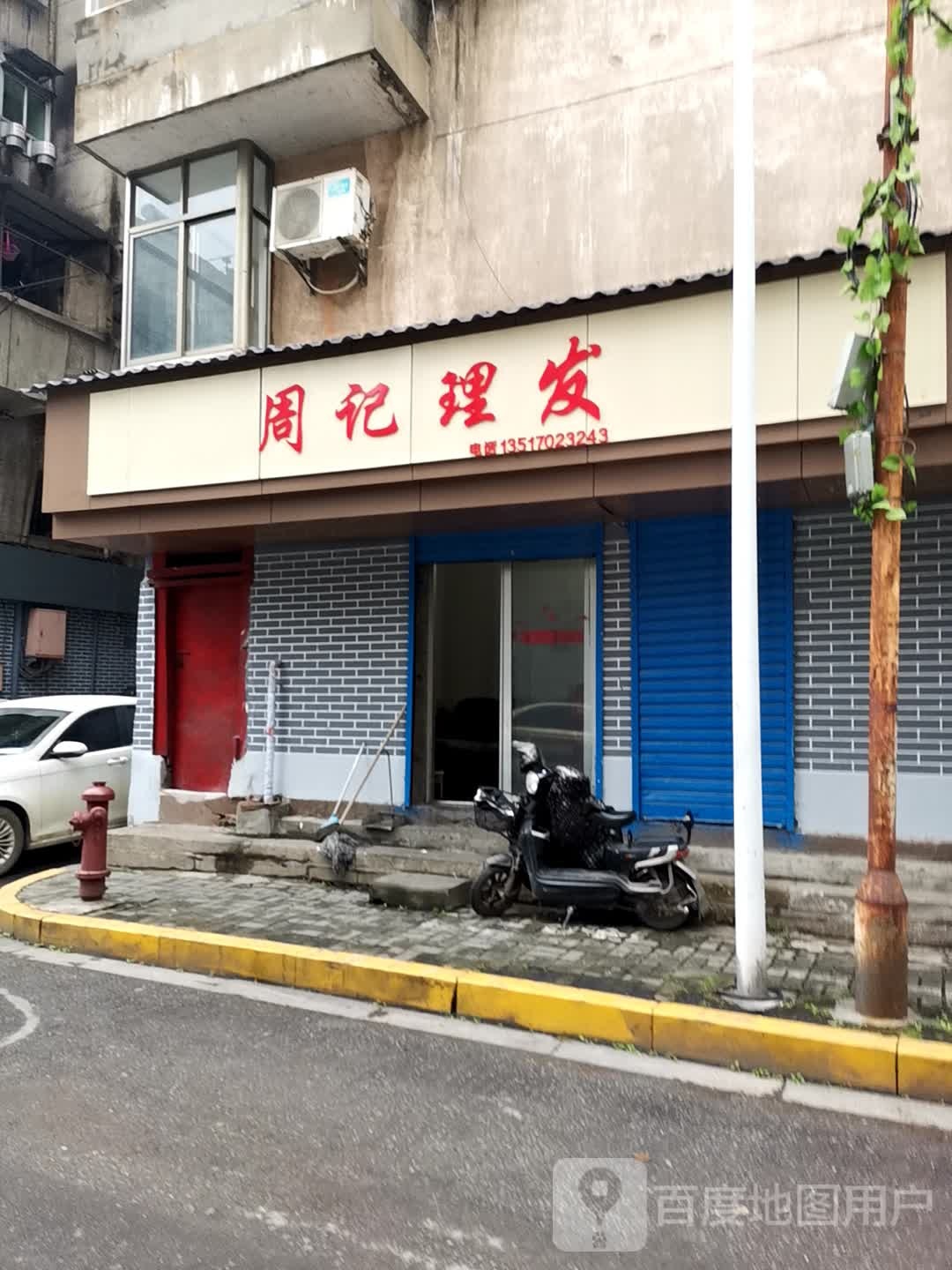 周记理发店