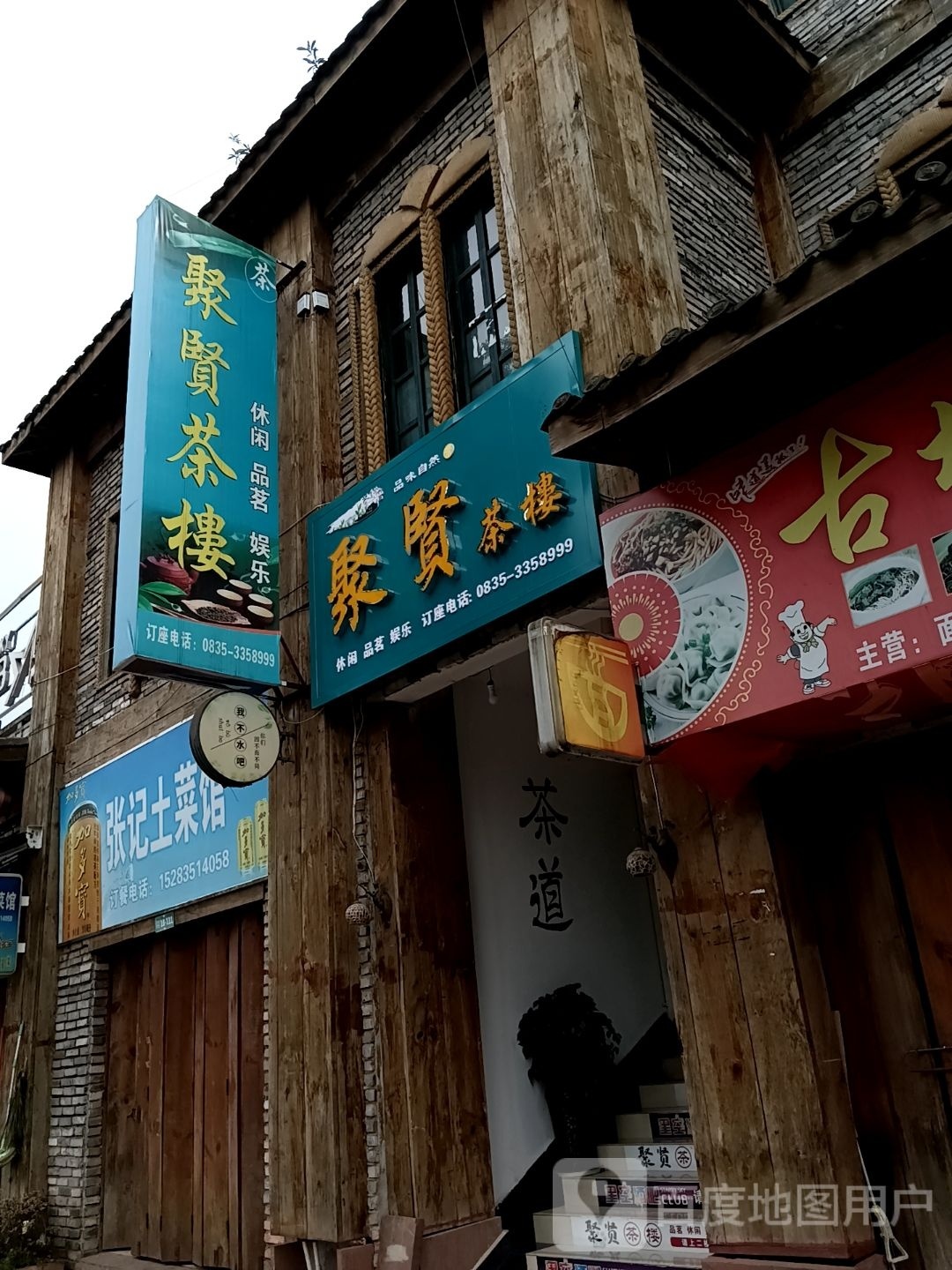 聚贤茶楼(皇茶大道店)
