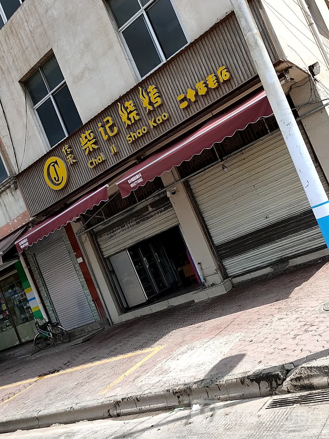 柴记烧烤