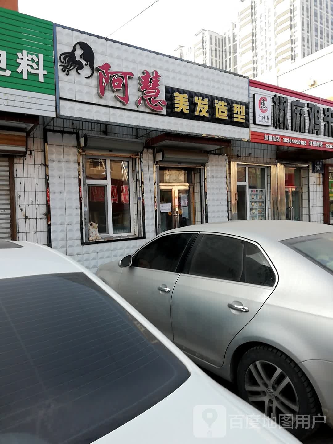 阿慧美发造型