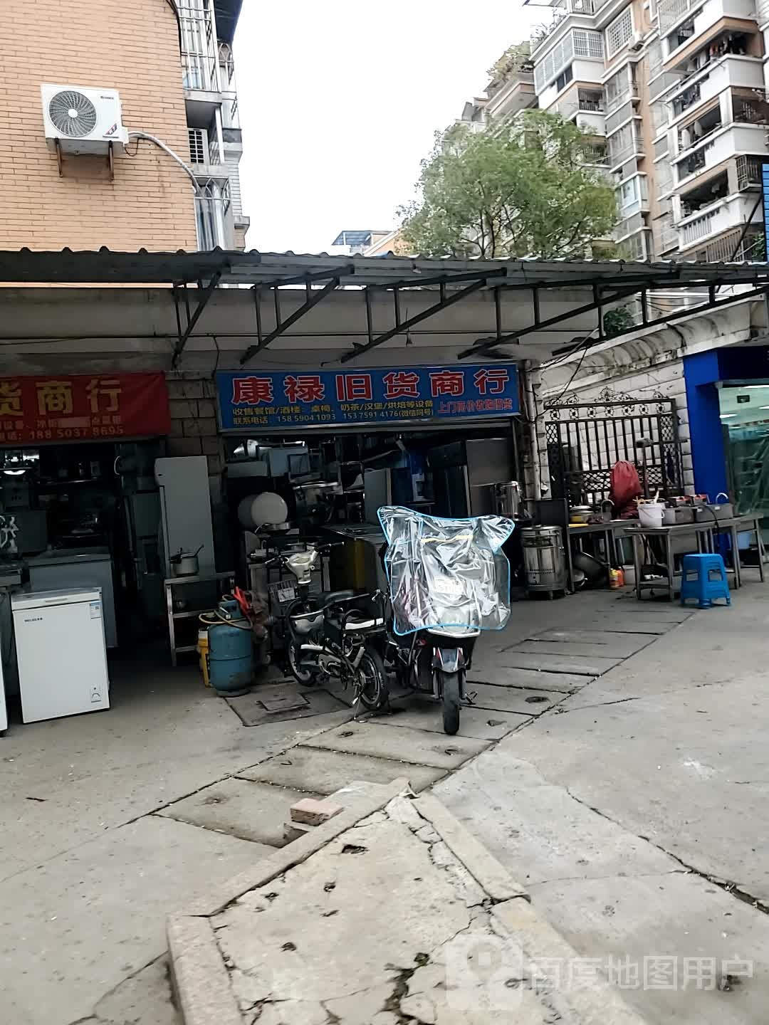 康禄旧货商行