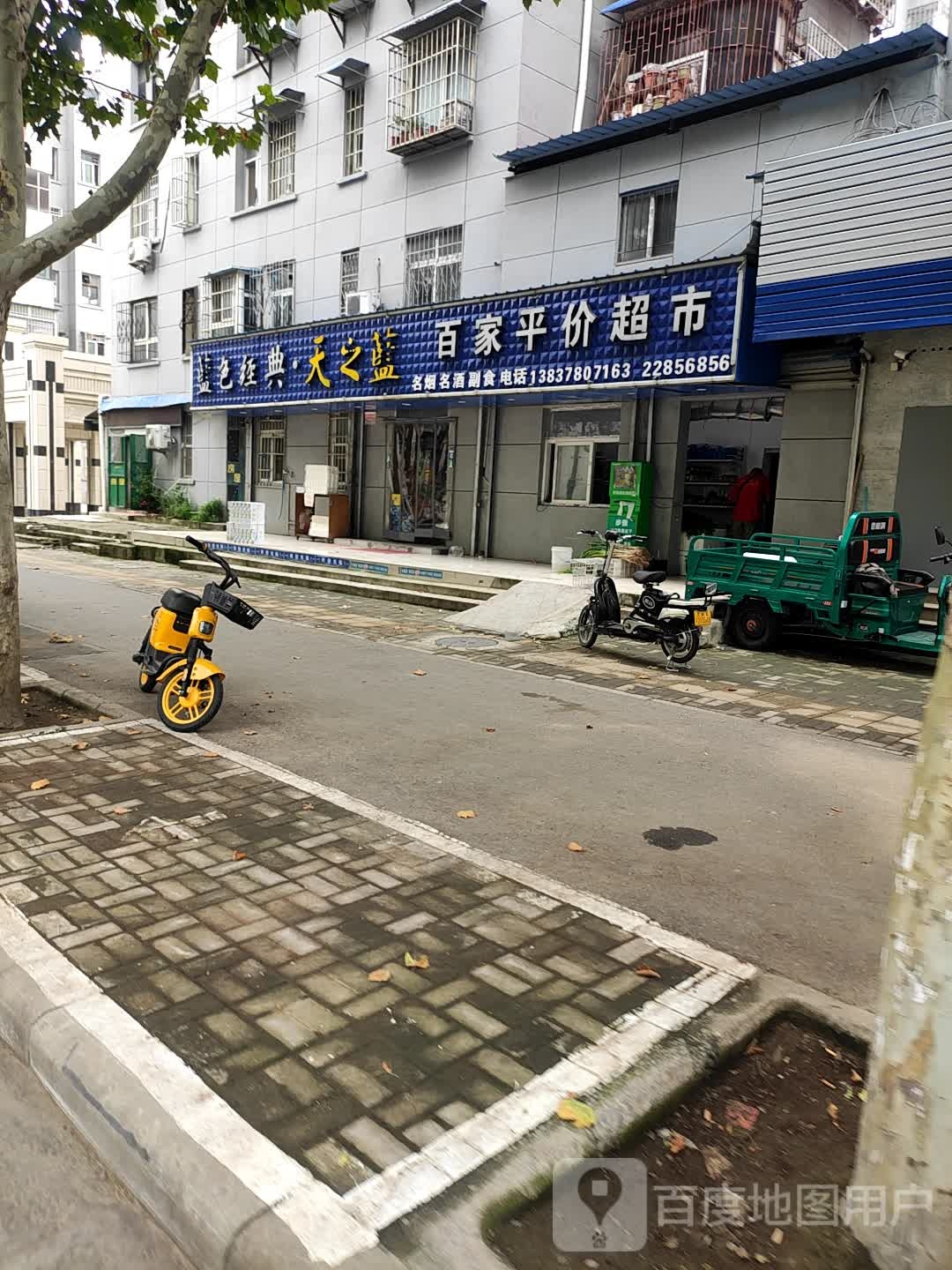 百家平价超市(苹果园中路店)