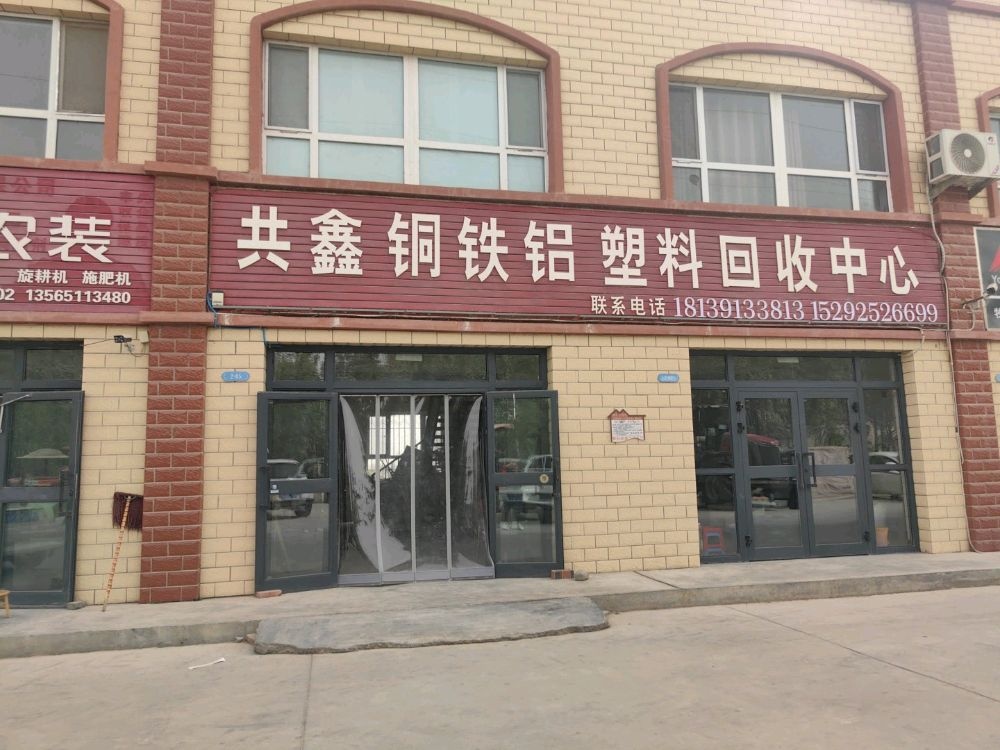 共鑫铜铁铝塑料回收中心