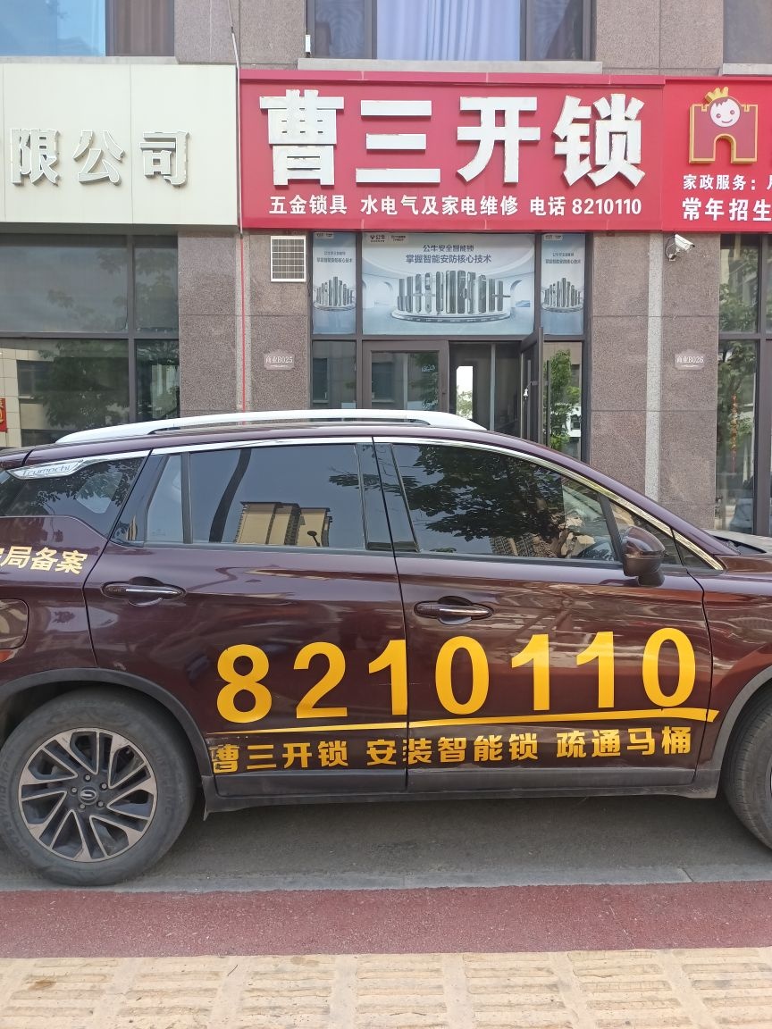 曹三开锁(麟州府店)