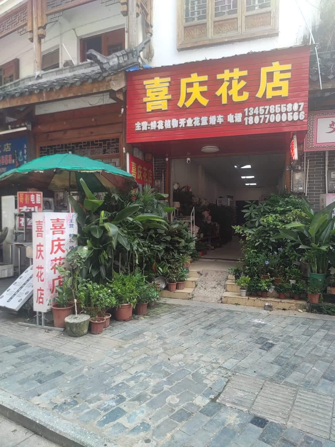 喜庆花店
