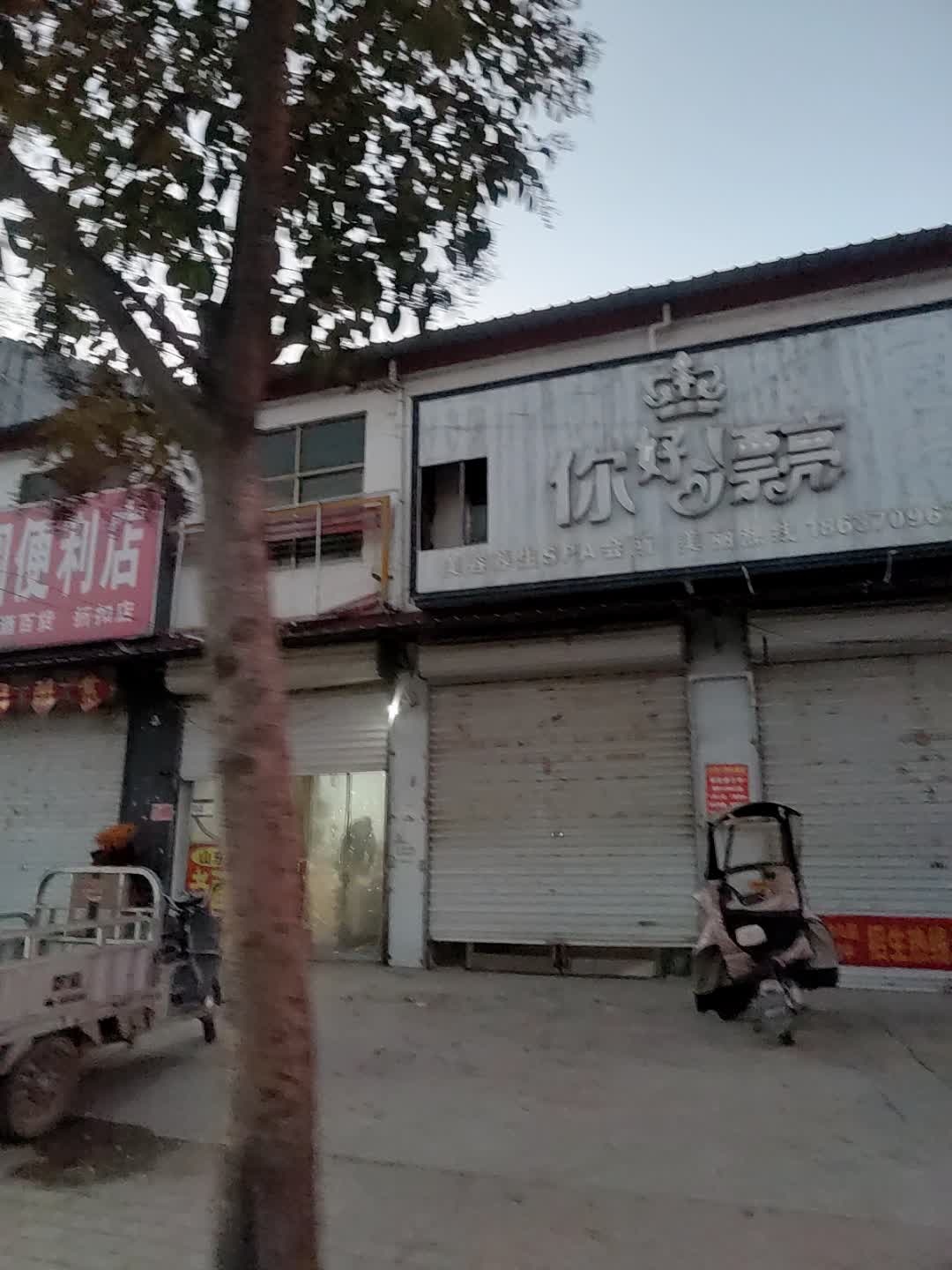 你好漂亮美容养生SPA会所(X002店)