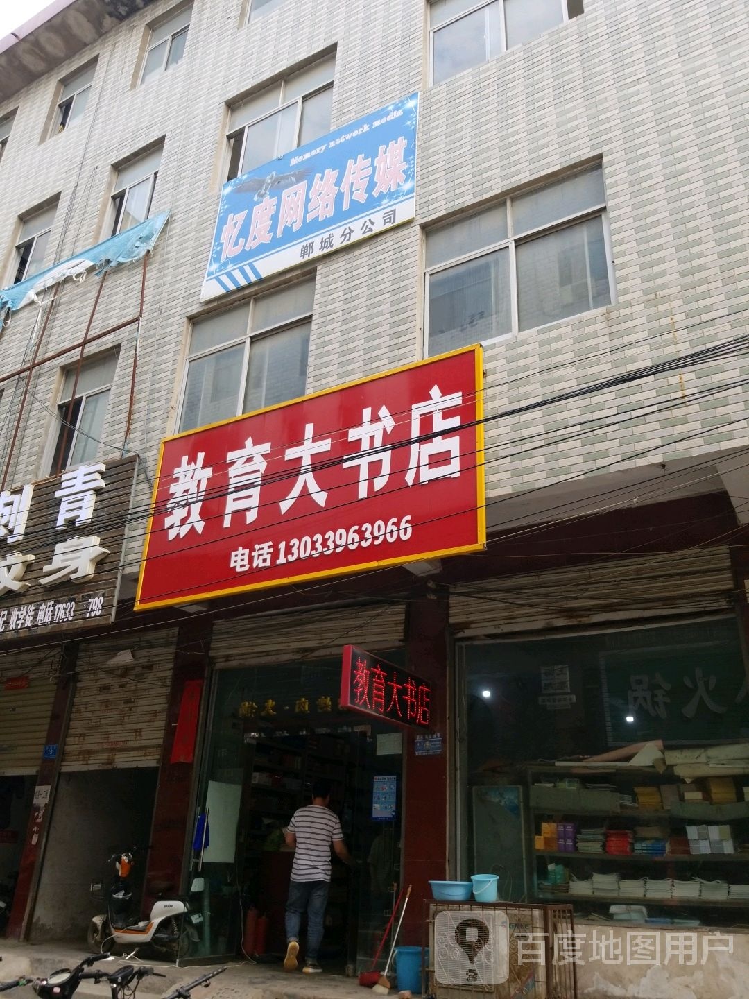 郸城县教育大书店