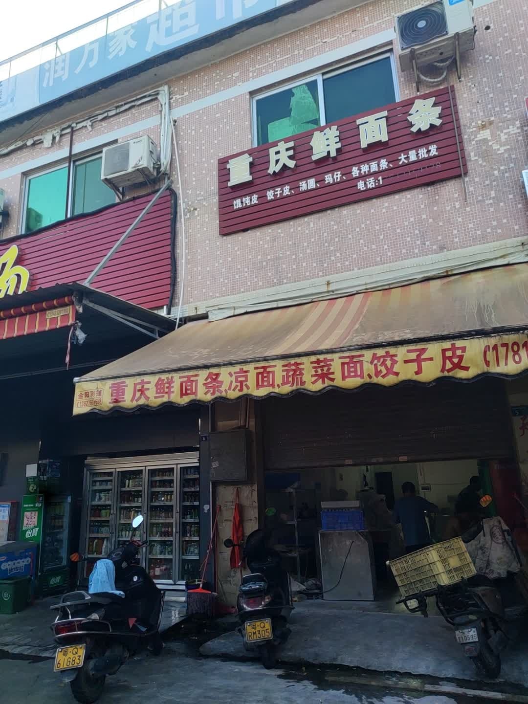 重庆鲜面店(广南线店)