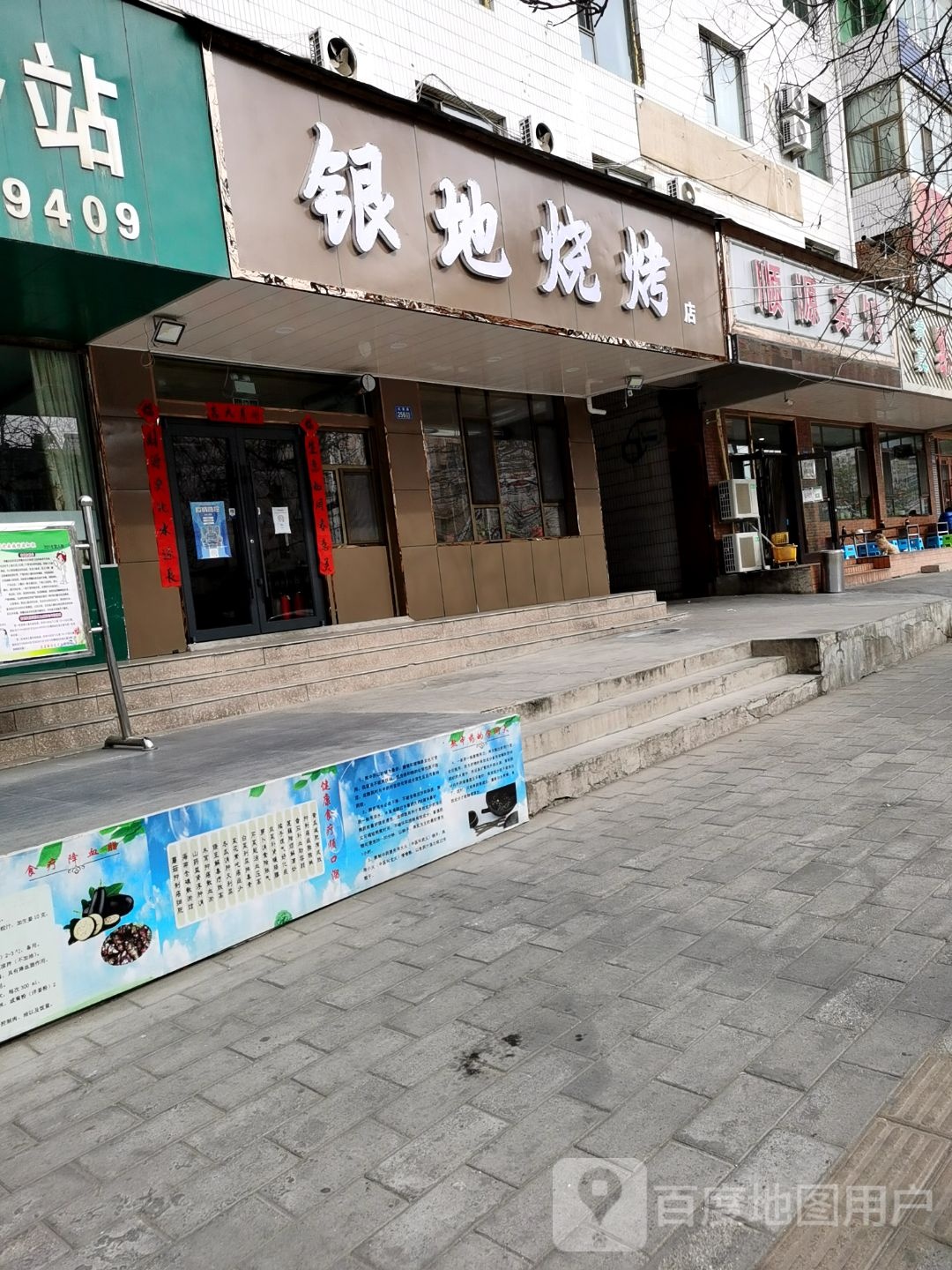 新银地烧烤