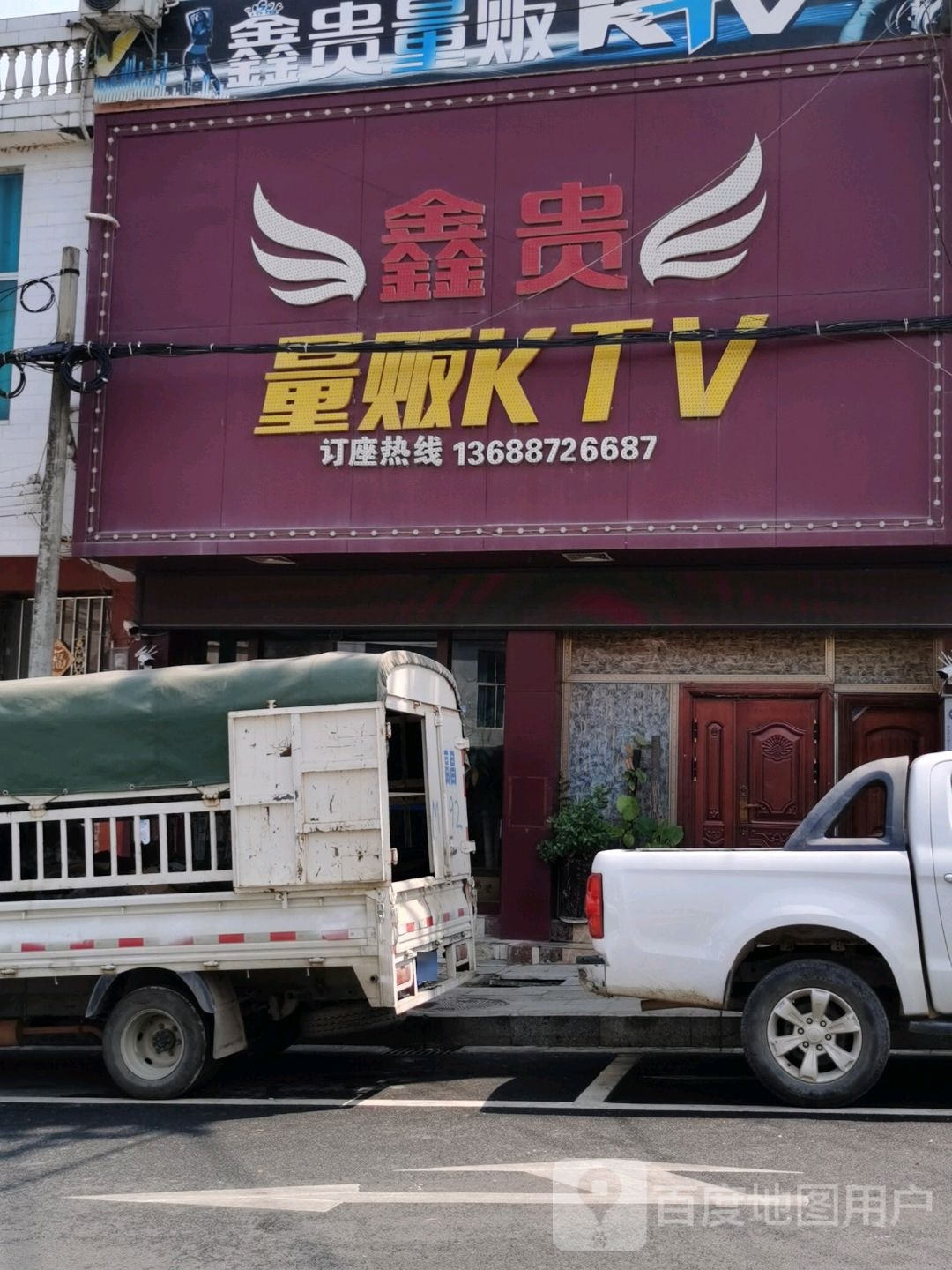 鑫贵量贩鄂KTV