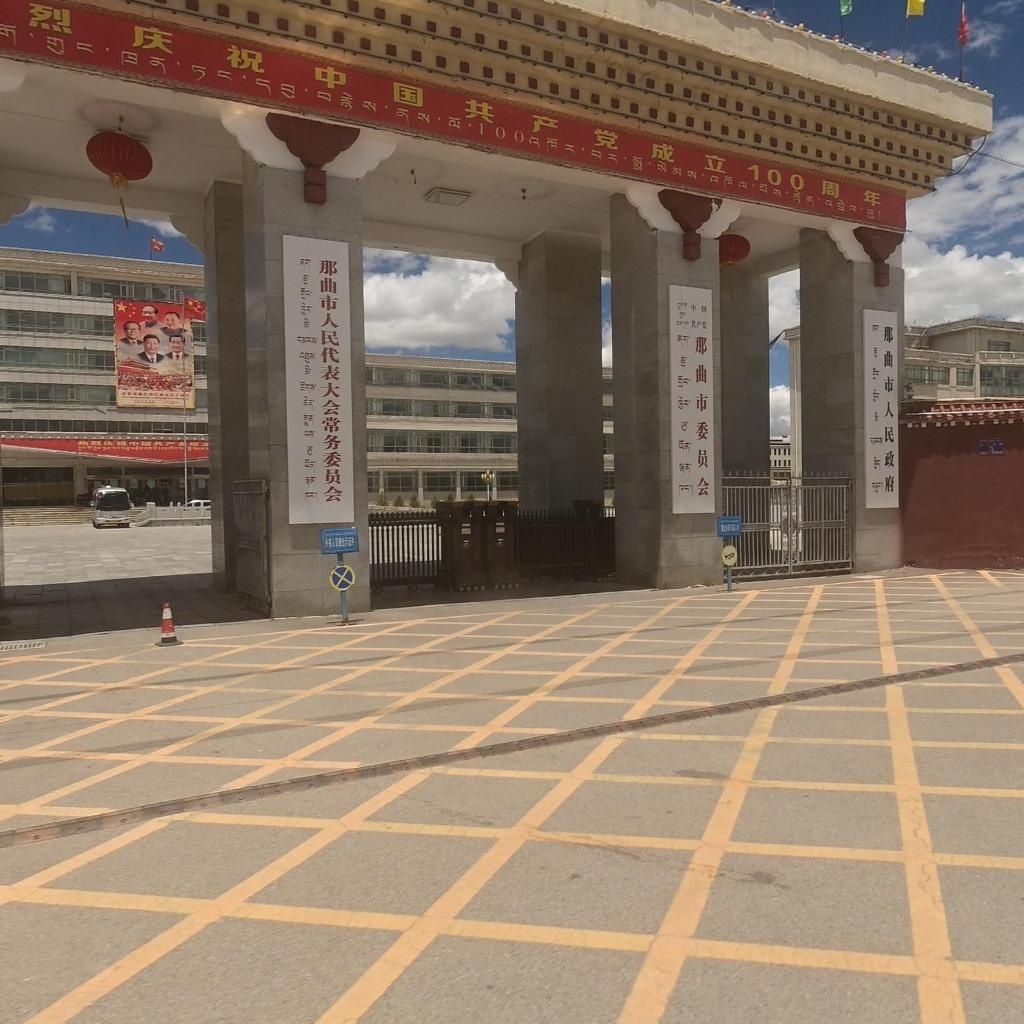 那曲市人民政府