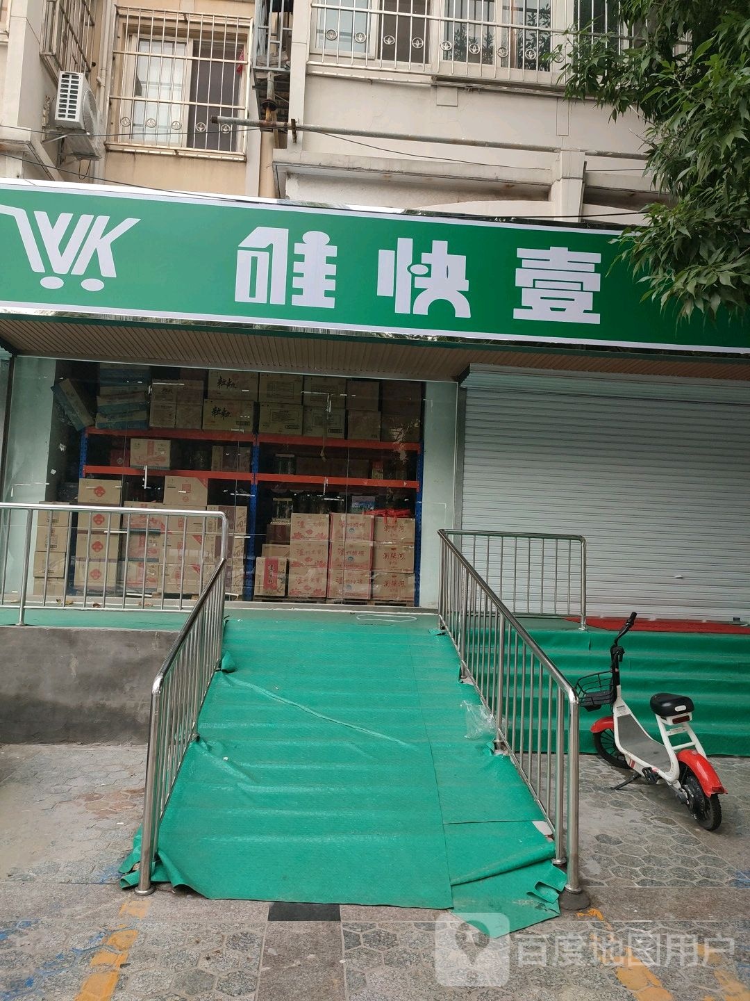 唯快壹仓储(塘沽分店)