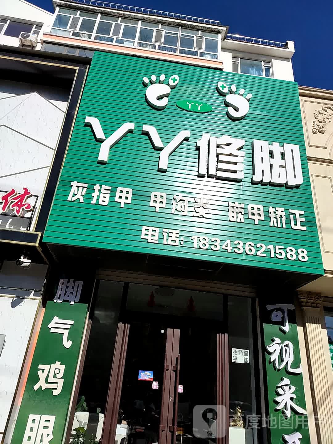 丫丫修脚(嫩江西路店)