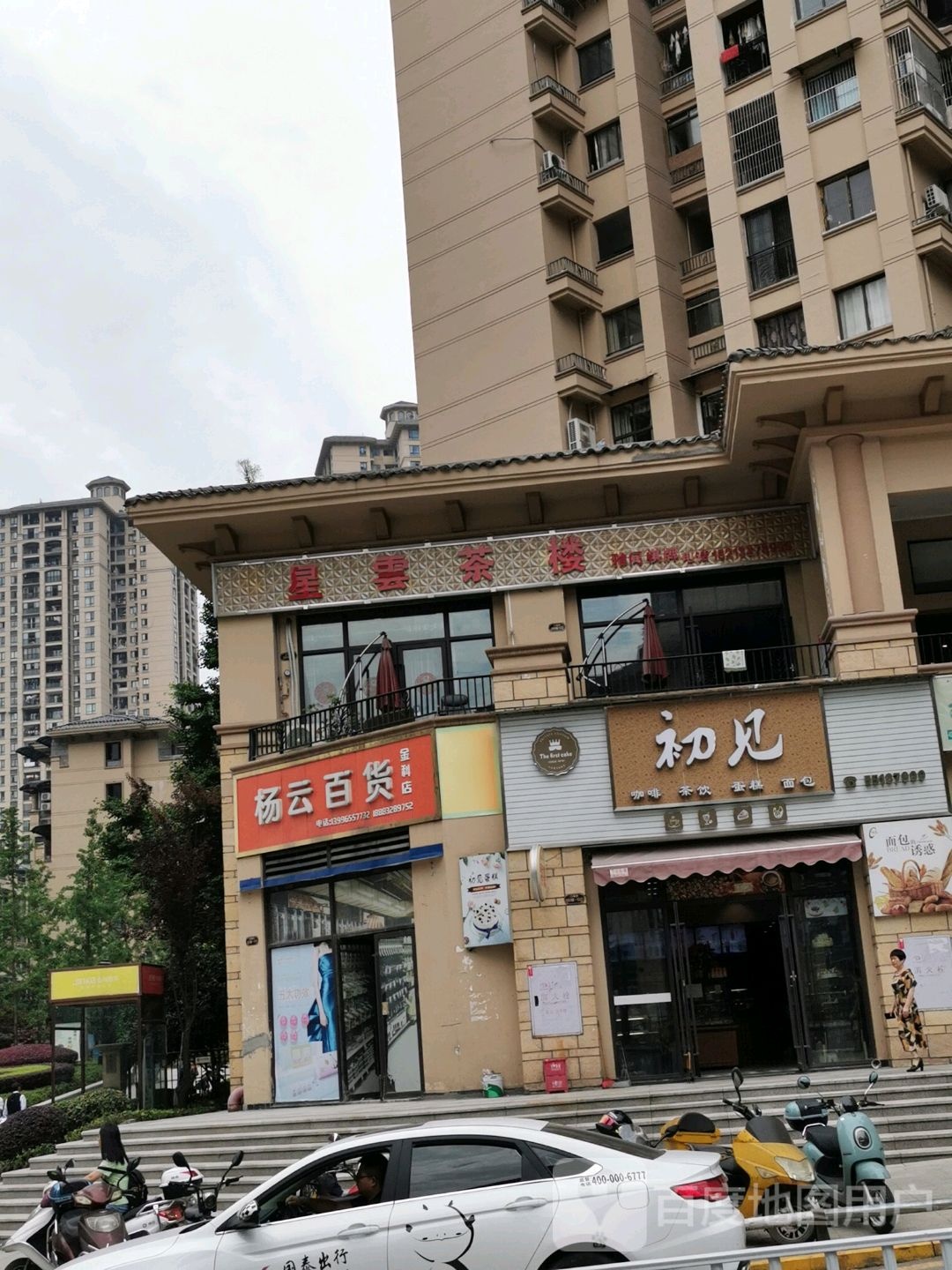 杨云百货(金科店)