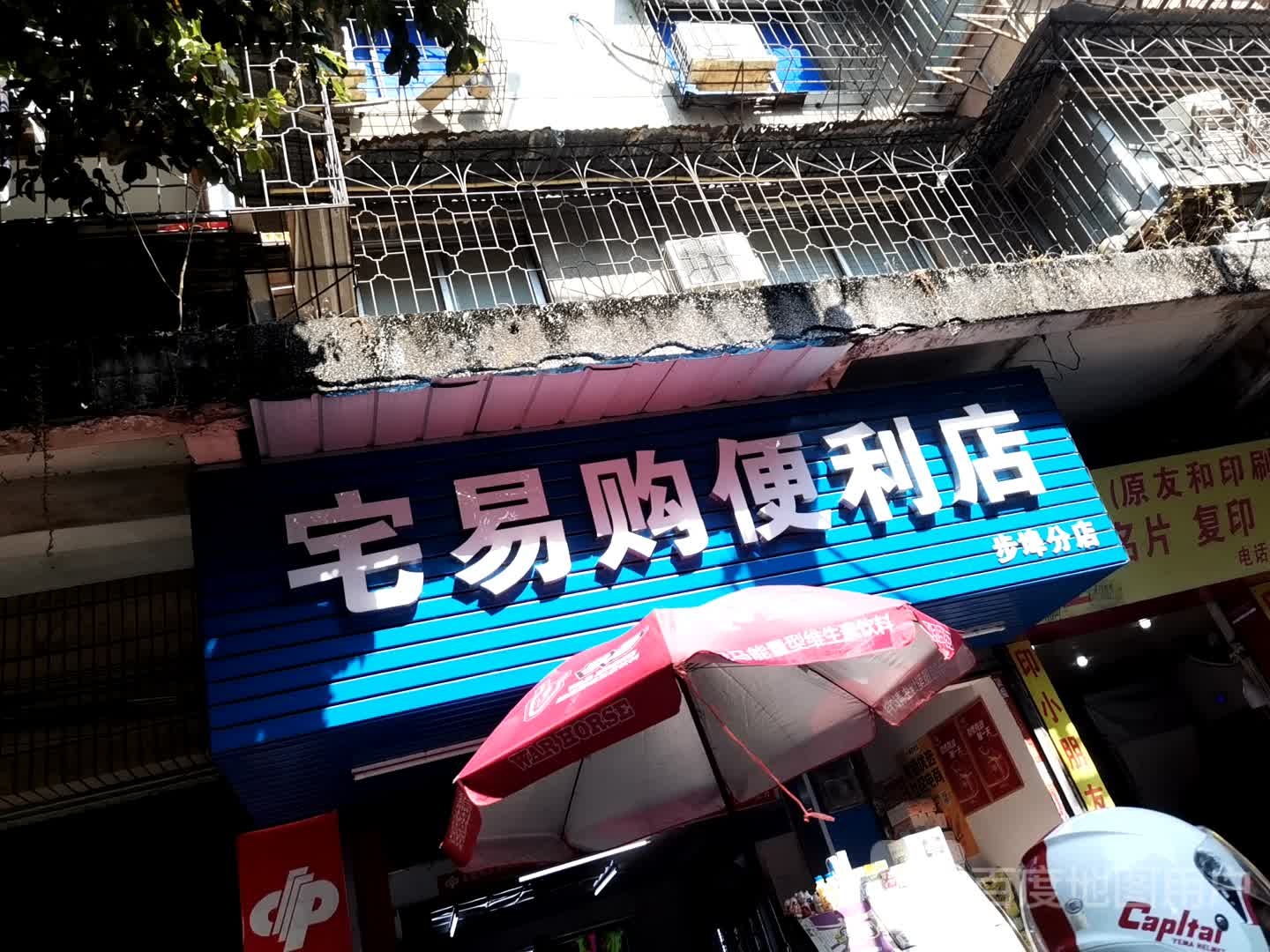 宅易购便利店(步埠分店)