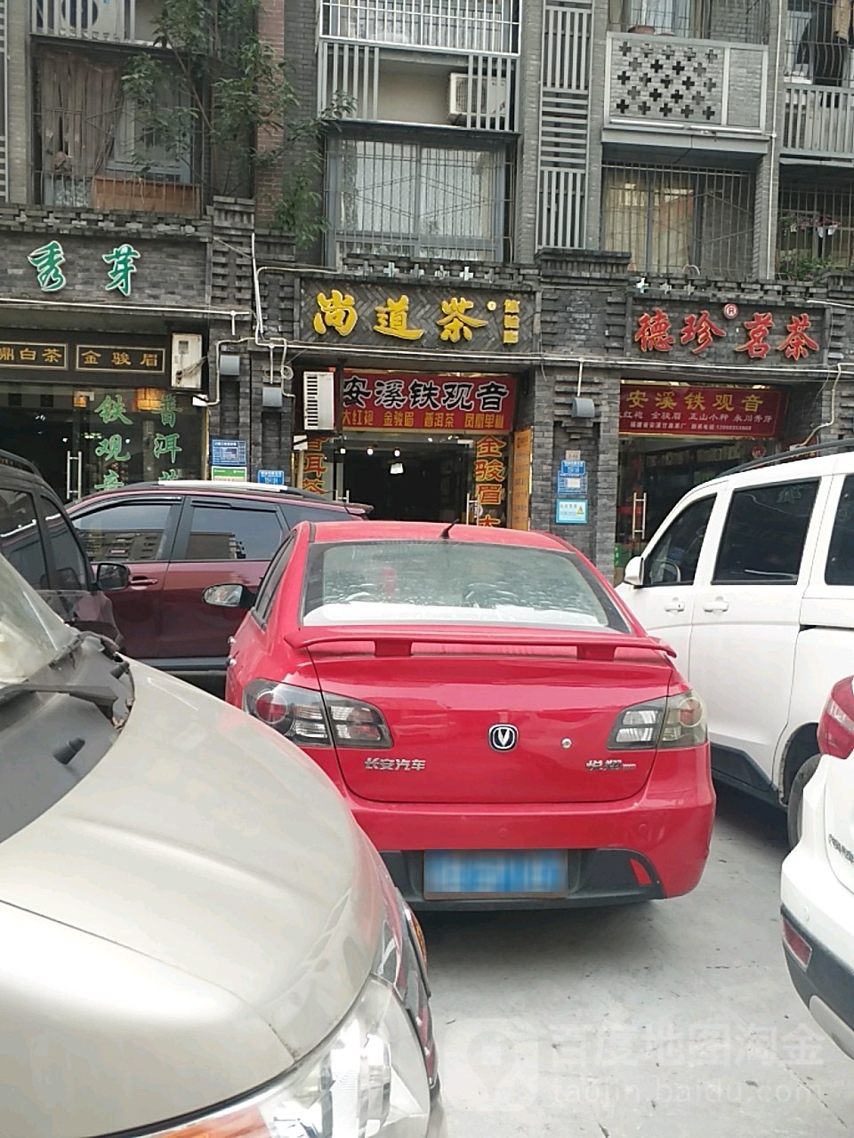 尚道茶体验店