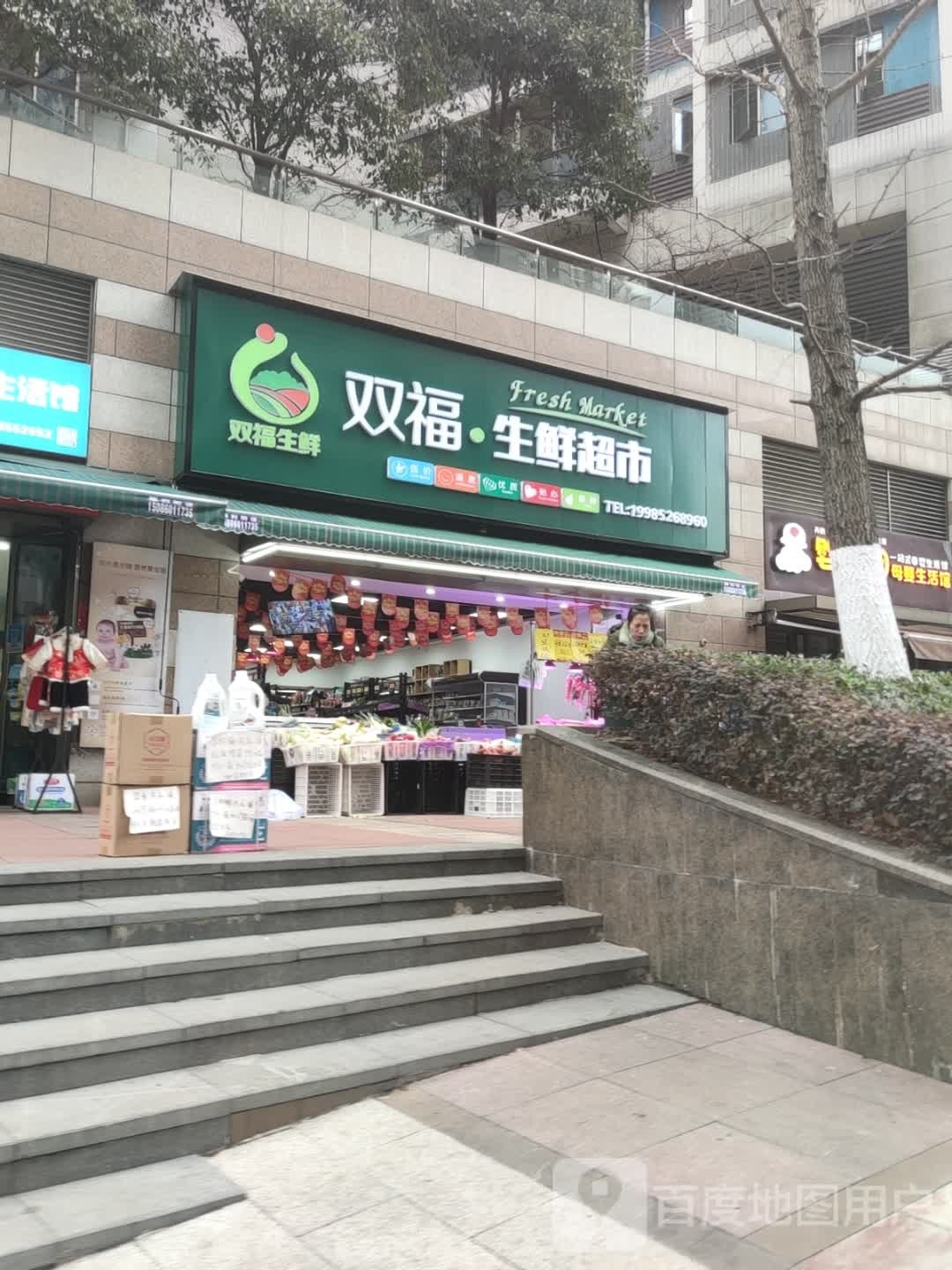双福·生活超市