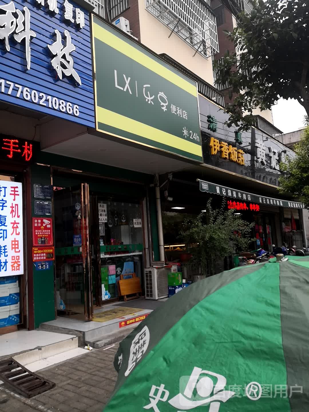 乐享便便利店(汤买赵路店)