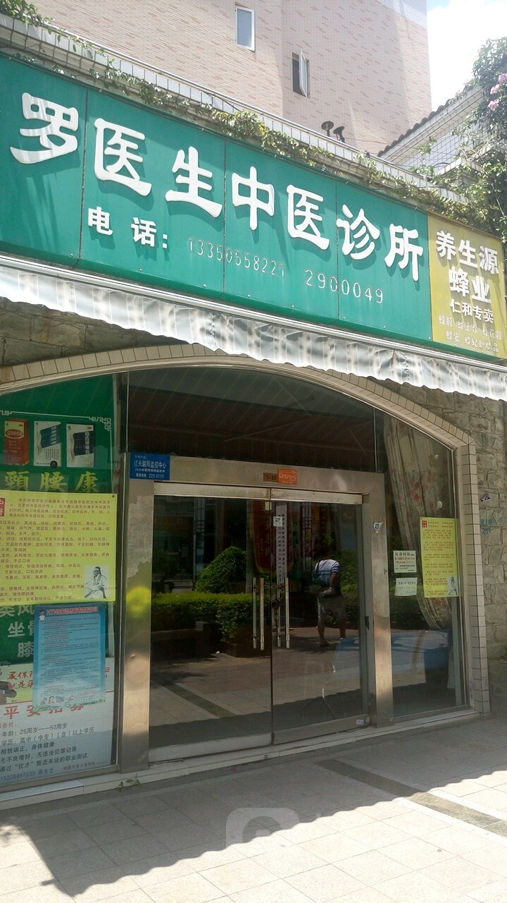 罗医生中医诊所