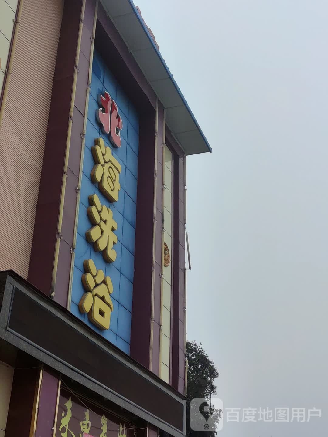 北海道浴(黄河大道店)