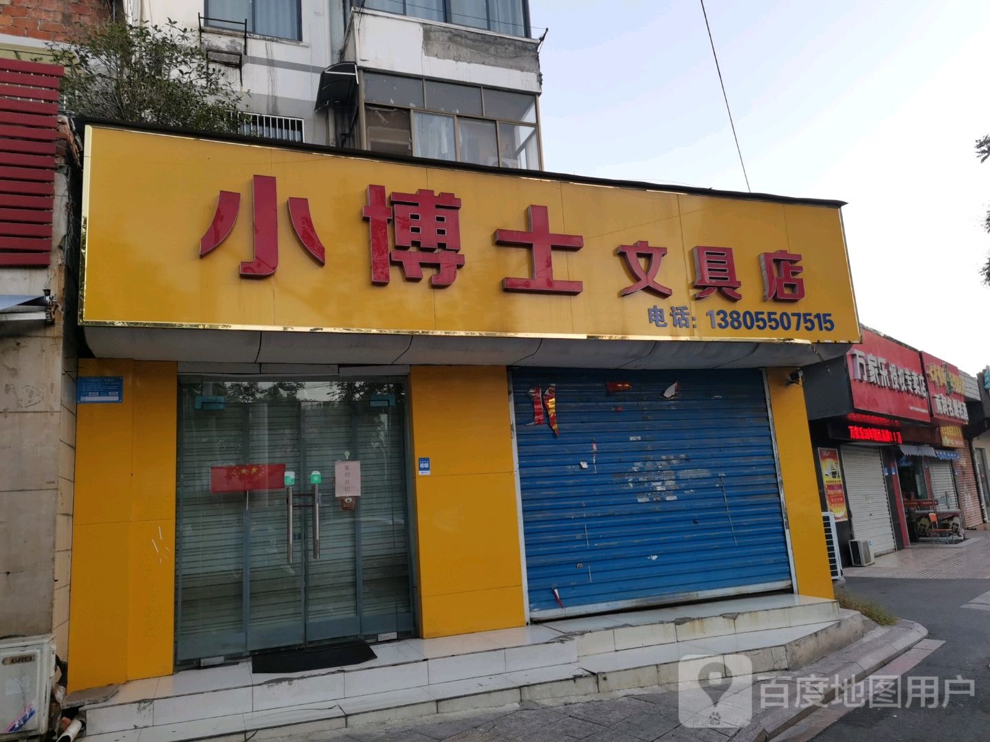 小博士富文具店(凤凰东路店)