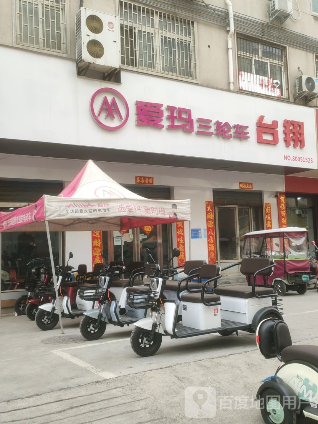 巩义市爱玛三轮车(新华路店)