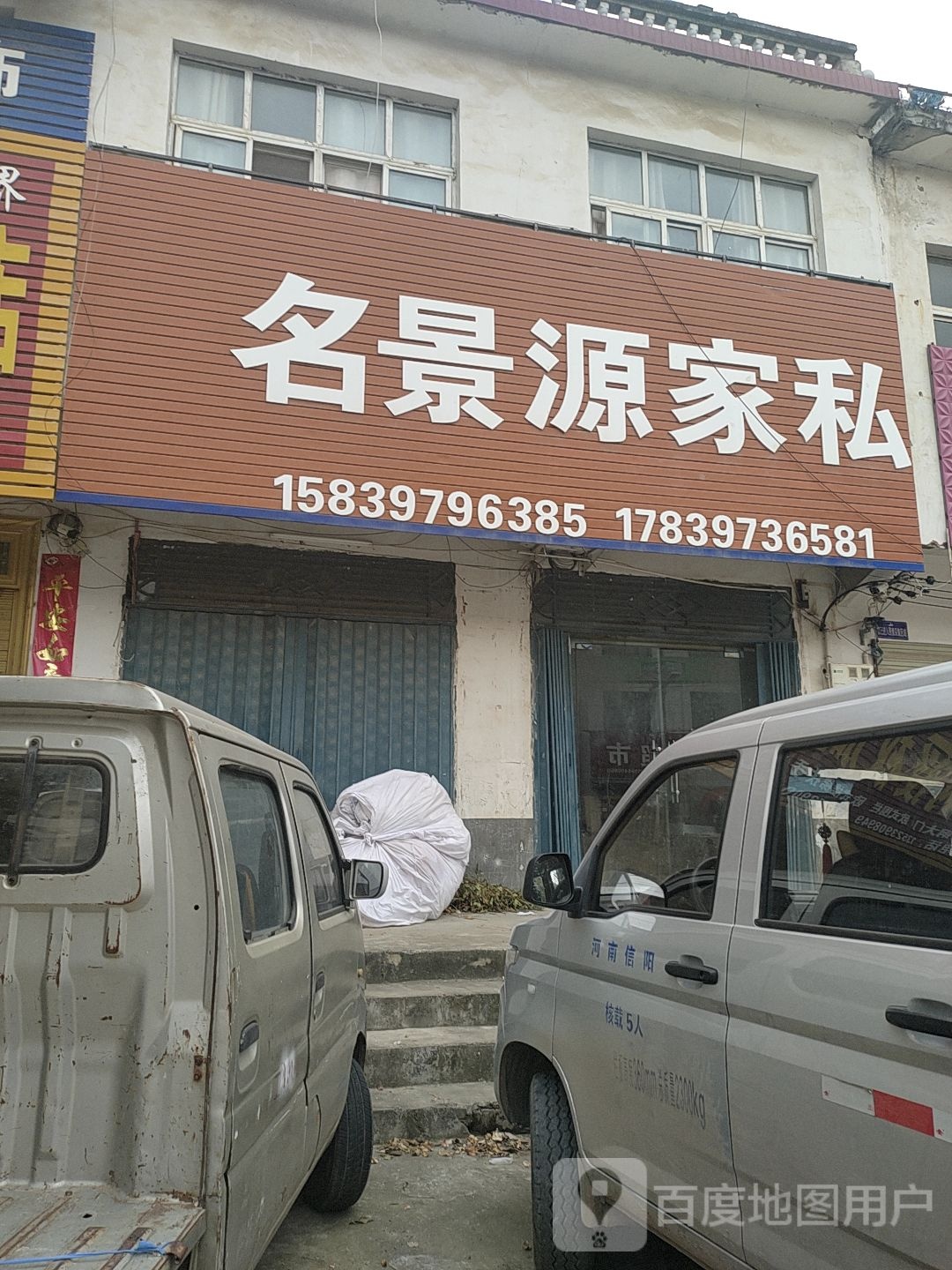 息县白土店乡名景源家私