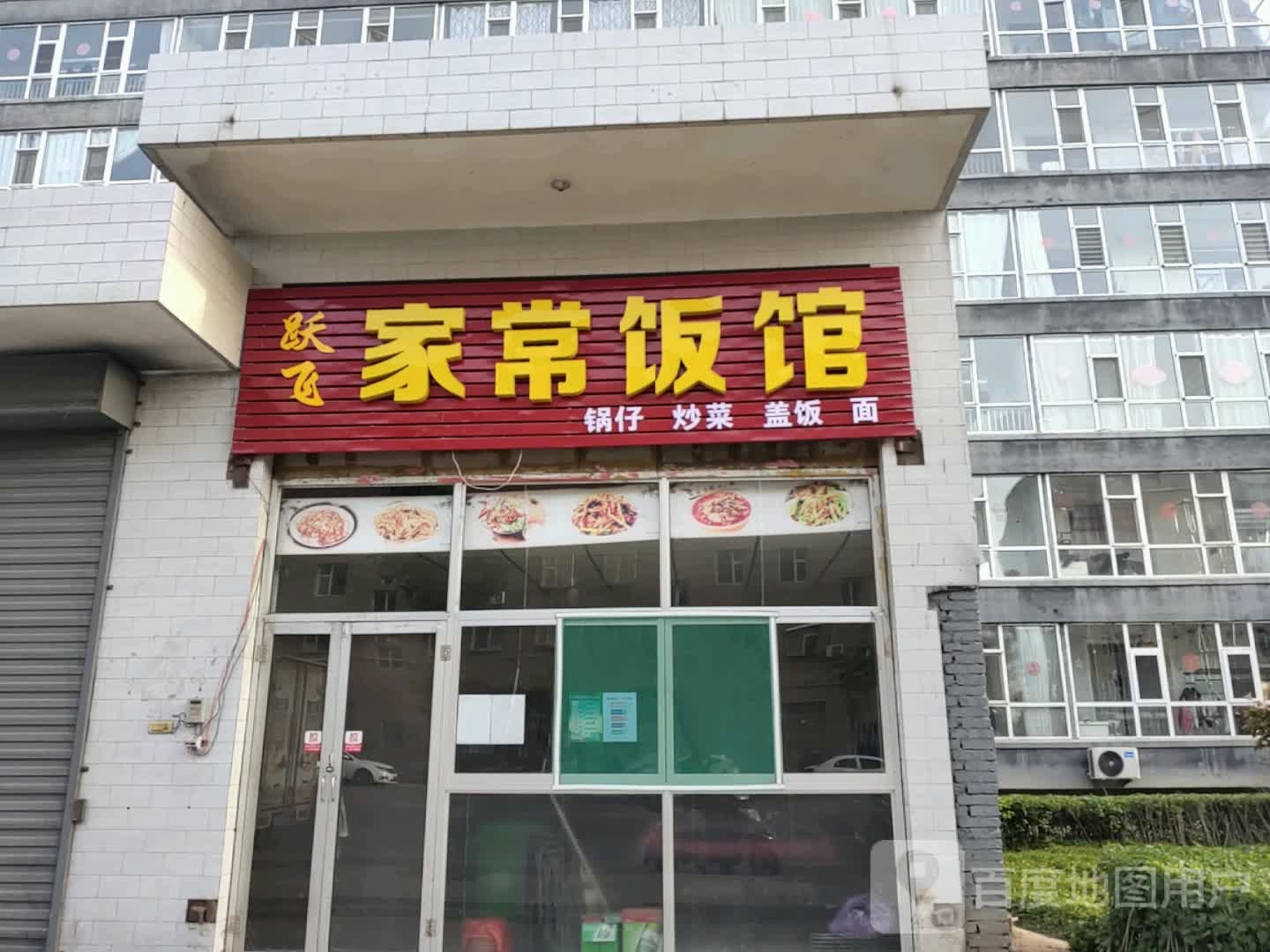 跃飞家常饭馆