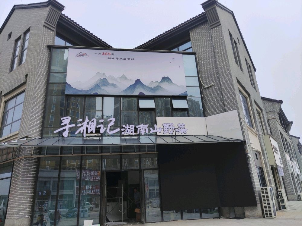 夏邑县寻湘记湖南山野菜(和谐大道店)