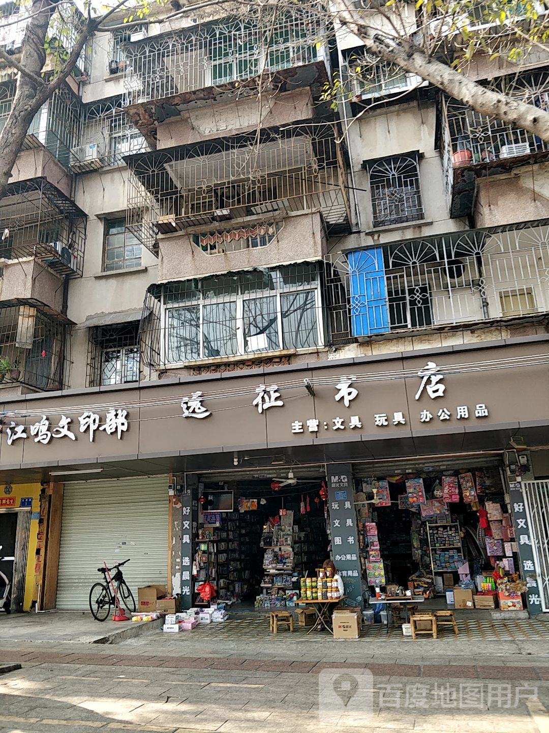 远征书店