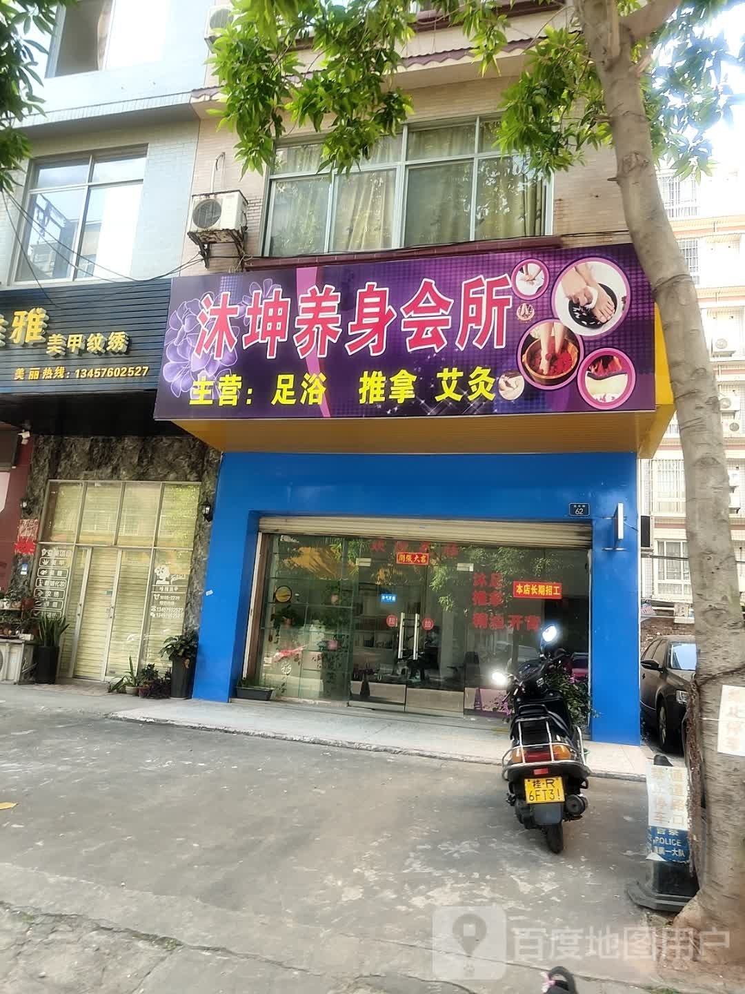 沐坤养身会所