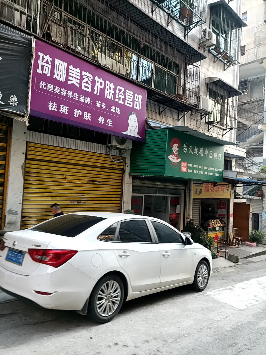 琦娜美容护肤经营部