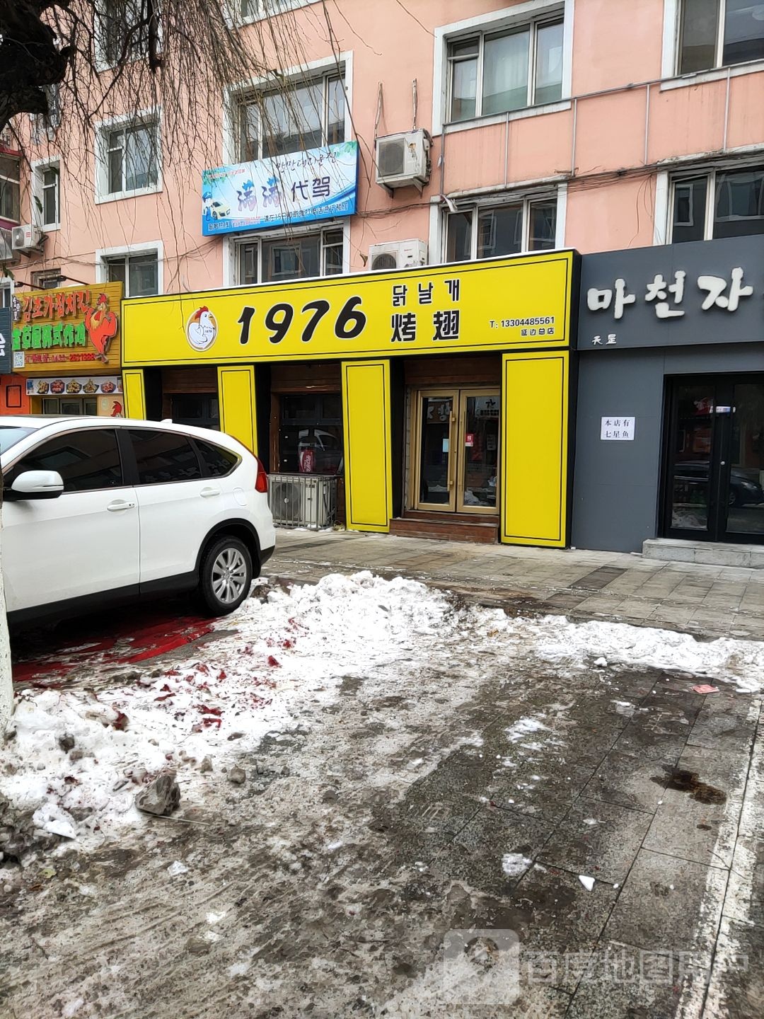 1976烤翅(延边总店)
