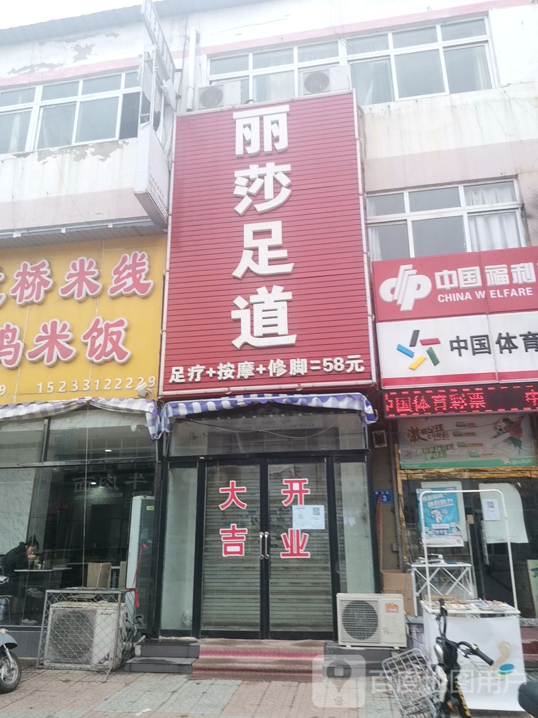 丽莎足道