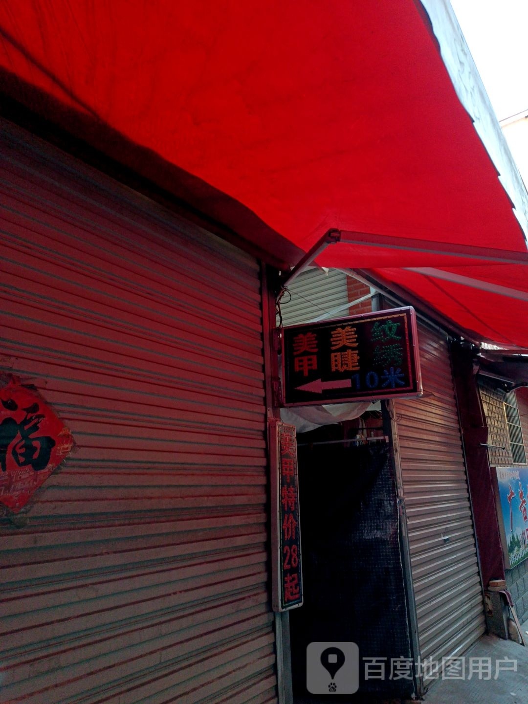 甲模甲样(霞梧路店)