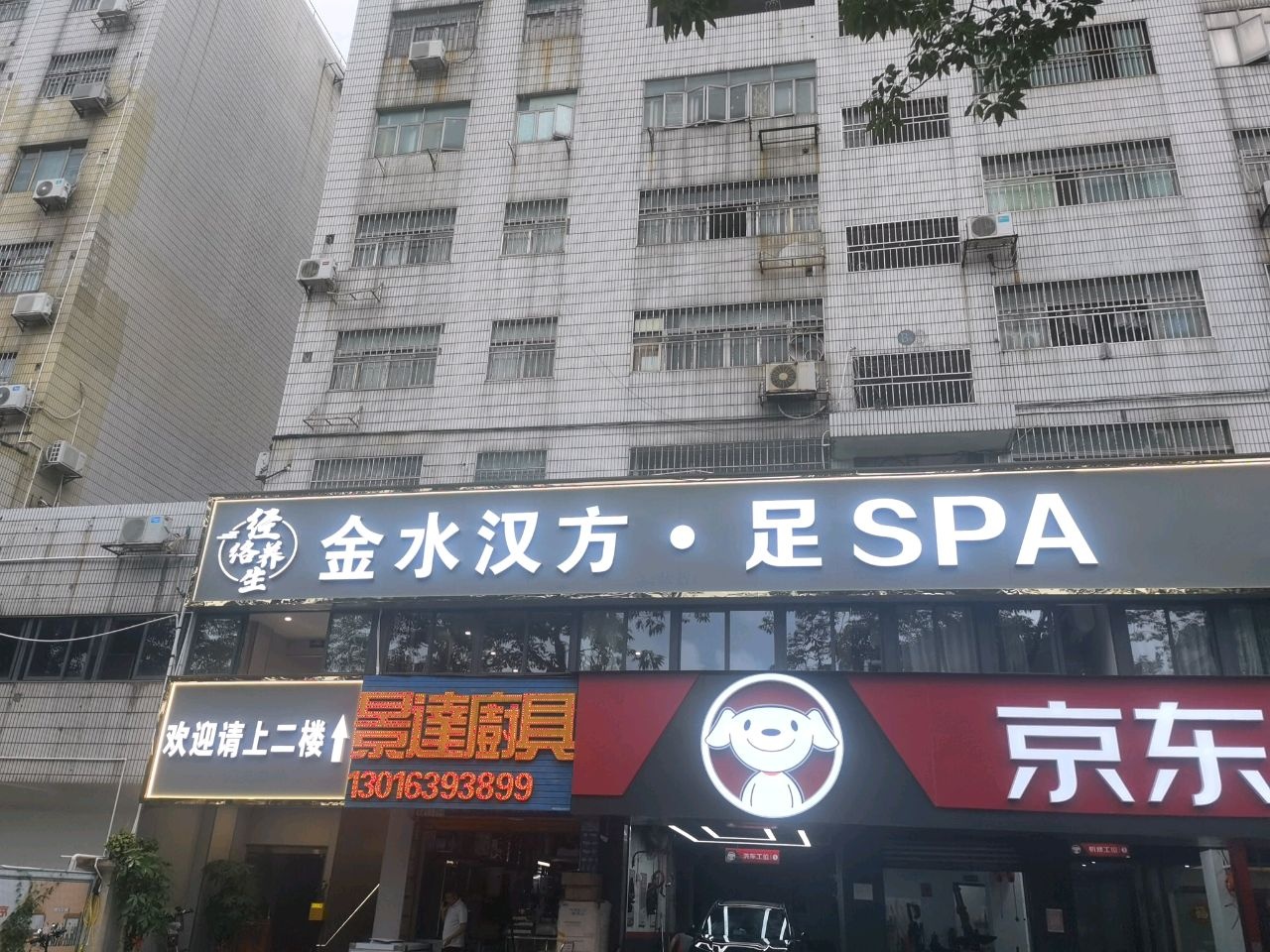 金水汉方·足SPA