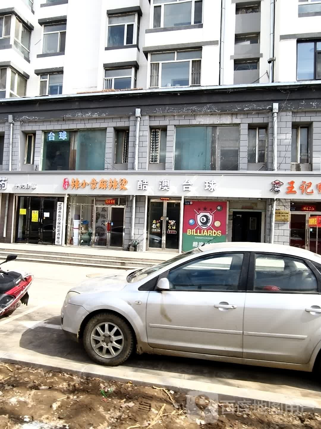 酷澳台球