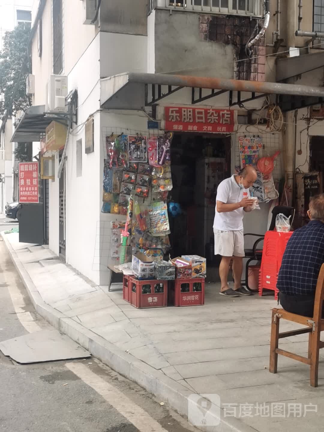 乐明日杂店