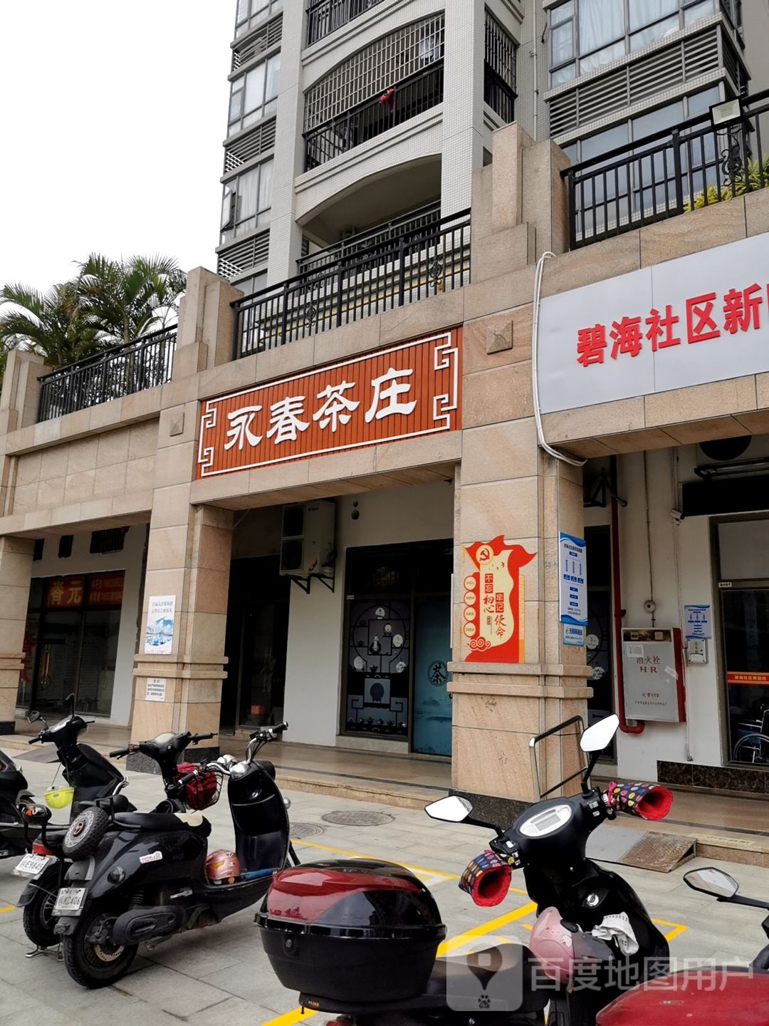 永春茶庄(御景名城店)
