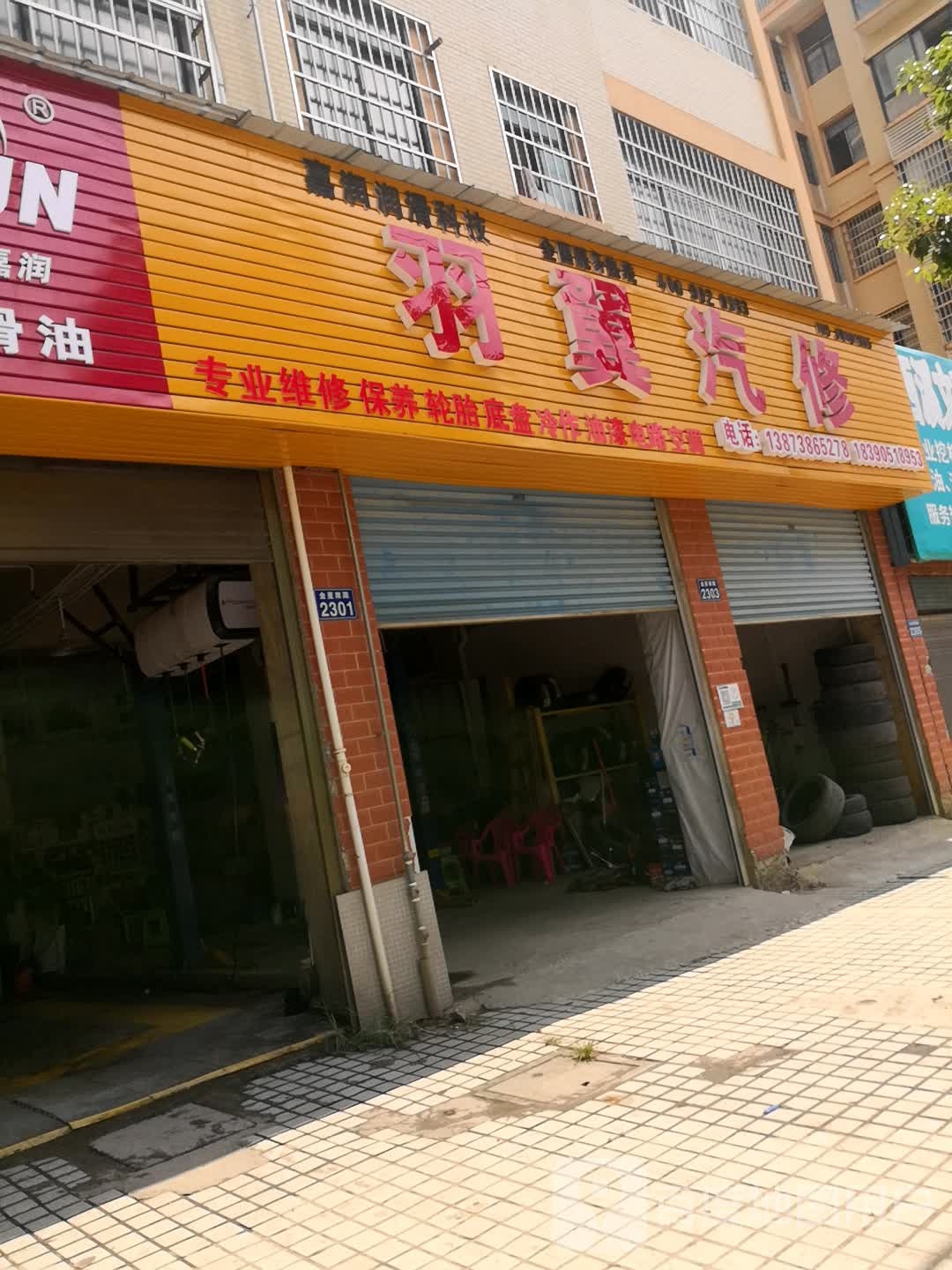 羽翼汽修