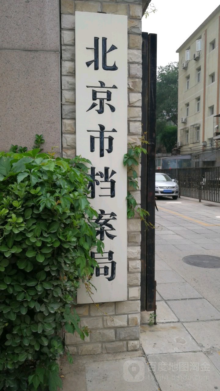 北京市档案局