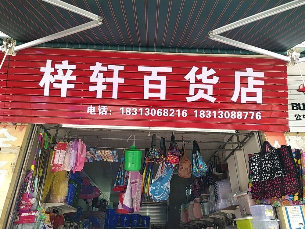 梓轩百货