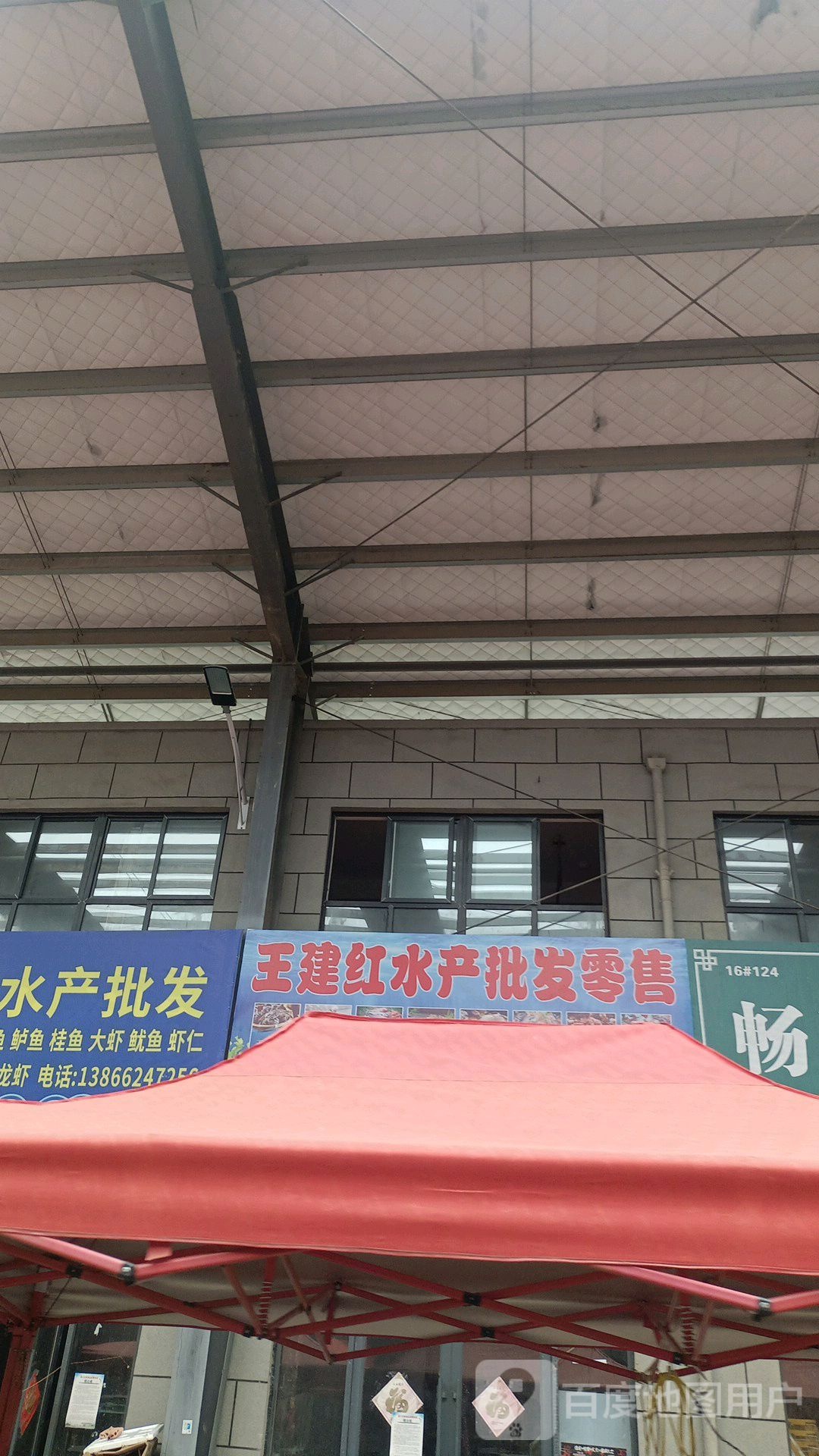 王建红水产批发零售