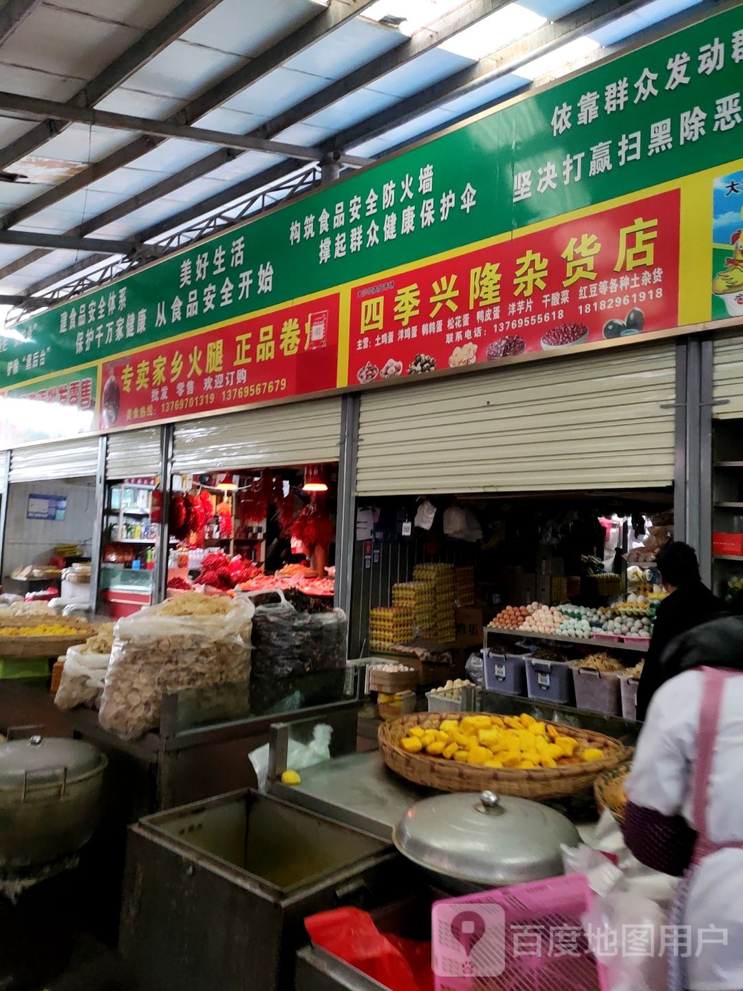 四季兴隆杂货店