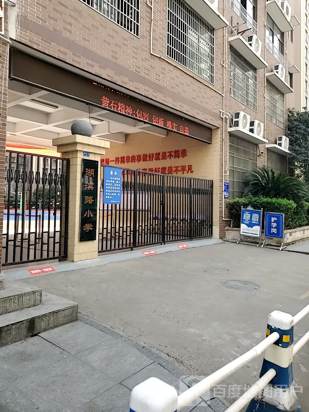 湖滨路小学