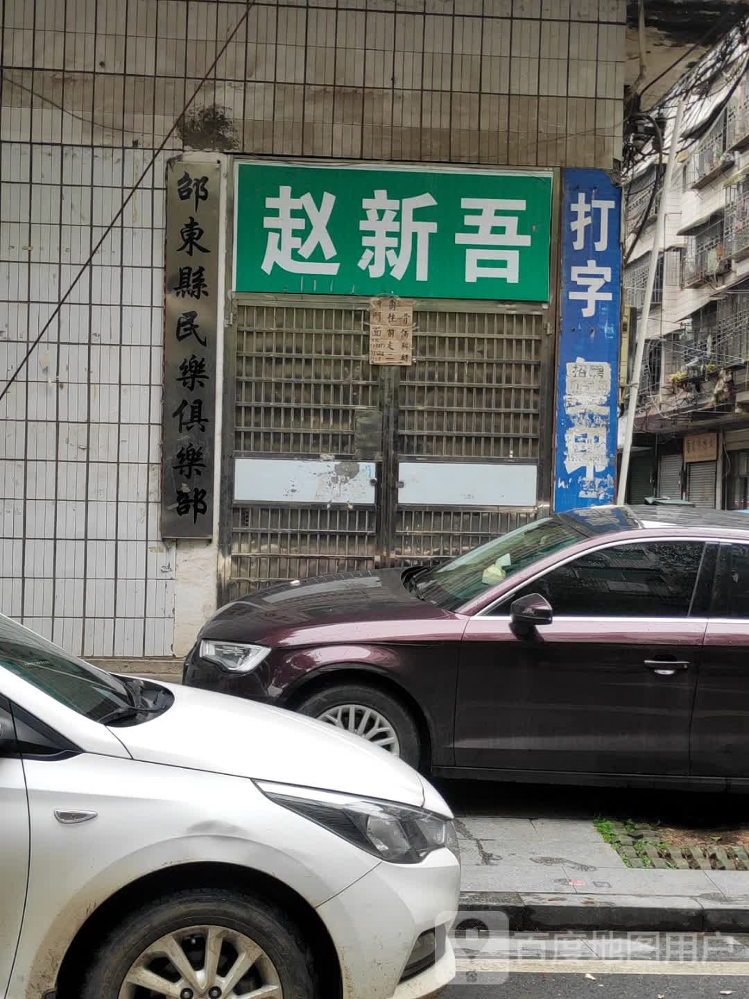 赵新吾