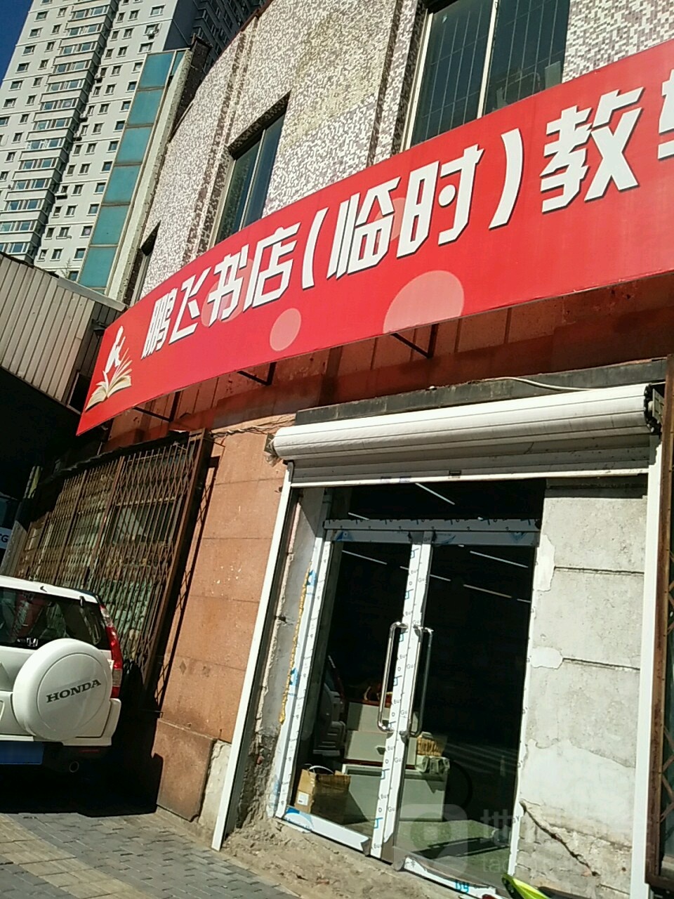 鹏飞书城(财神庙街店)